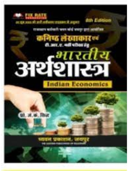 Kanishth Lekhakar Evam TRA Bharti Pariksha Hetu bharatiya Economics (Indian Economics) at Ashirwad publication